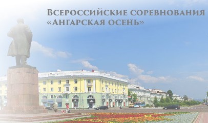 &amp;quot;Ангарская осень&amp;quot;.