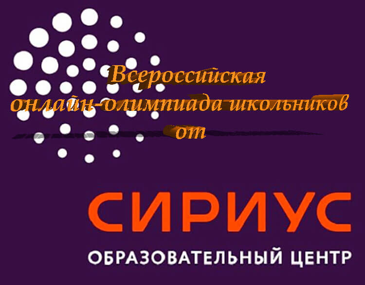 Всероссийская онлайн-олимпиада школьников от Образовательного центра «Сириус».